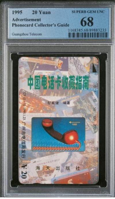 【琪哥网】评级磁卡综合场(九十九） - 【PCGS68】广州中国电话卡收藏指南