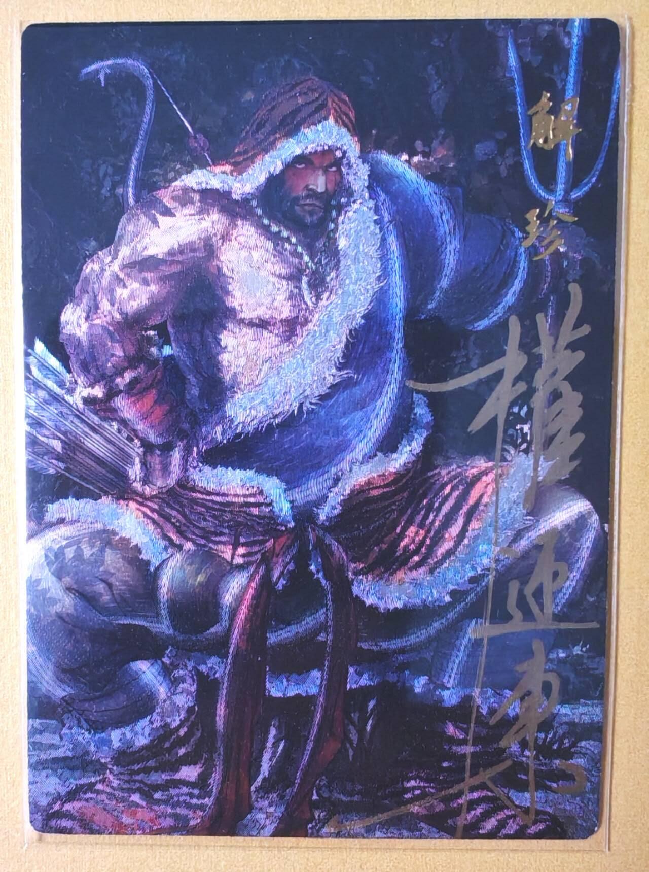 趣卡卡拍No.17期（无佣金免手续费，分享成交有奖） 【限编亲签粗闪】昆仑万象-权迎东 天罡系列 两头蛇解珍 亲签粗闪卡（005/042）