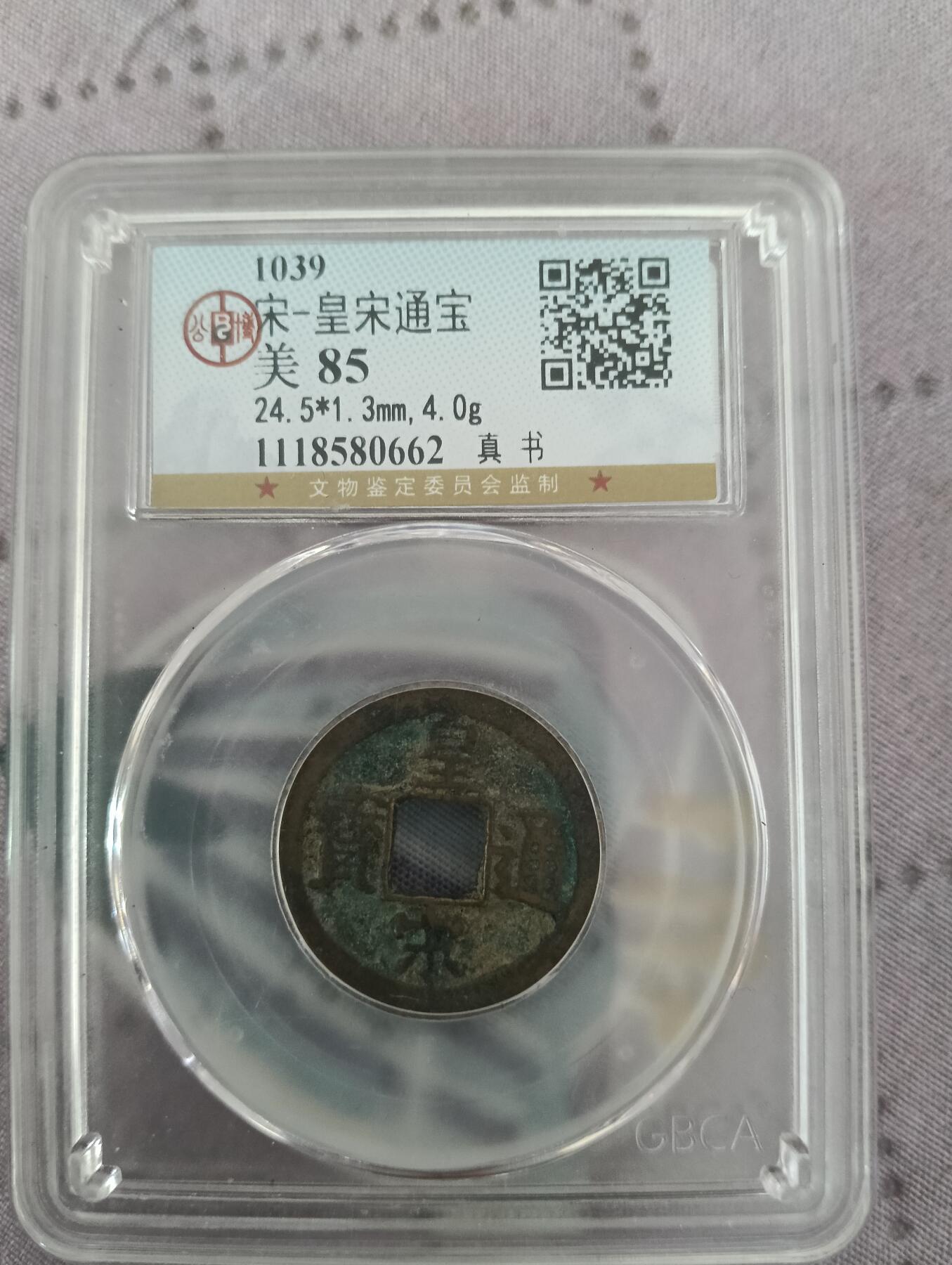 公博评级宋代五帝一组通走