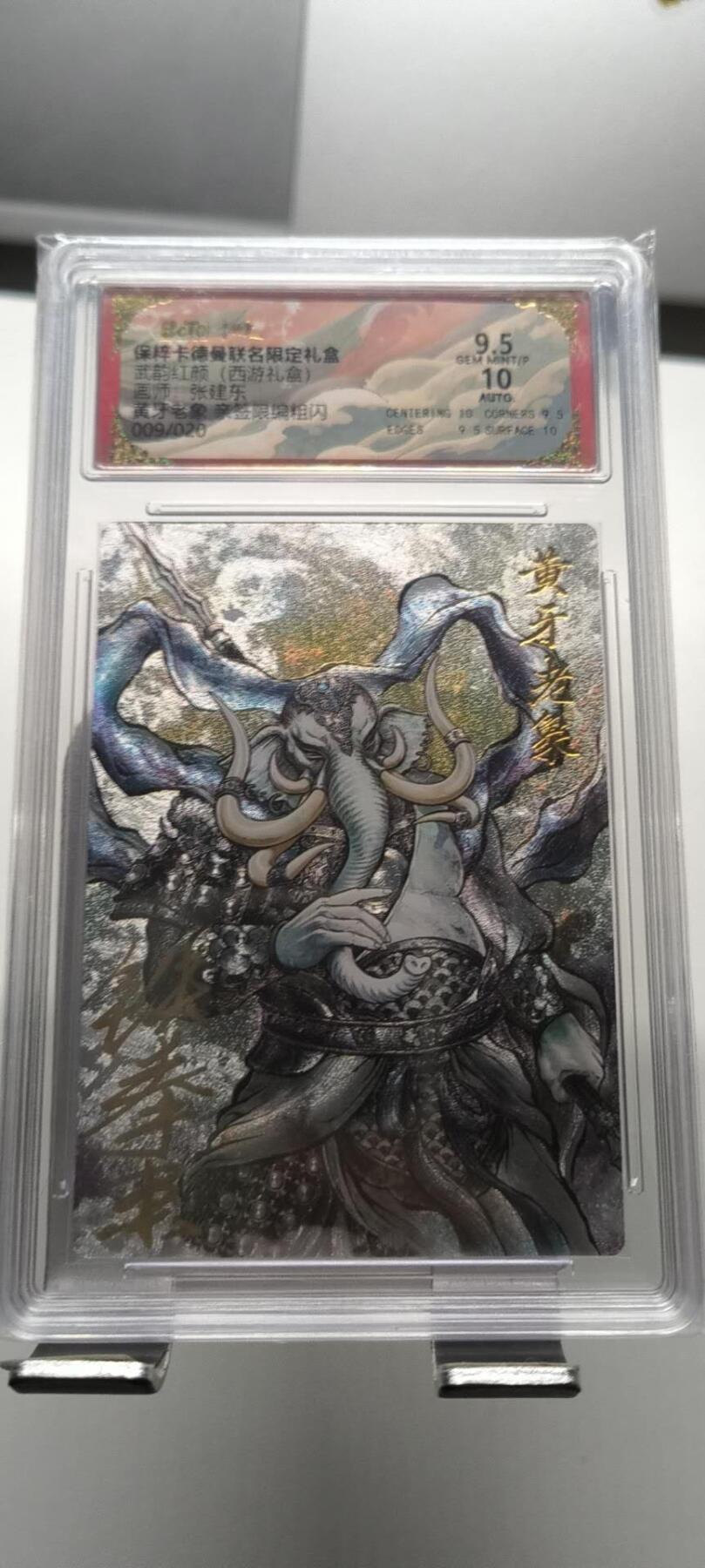 夜之极第三十二期 （10月7日周二晚9点截拍，欢迎竞拍） 【亲签】卡德曼 武韵红颜 张建东 黄牙老象 009/020 9.5分