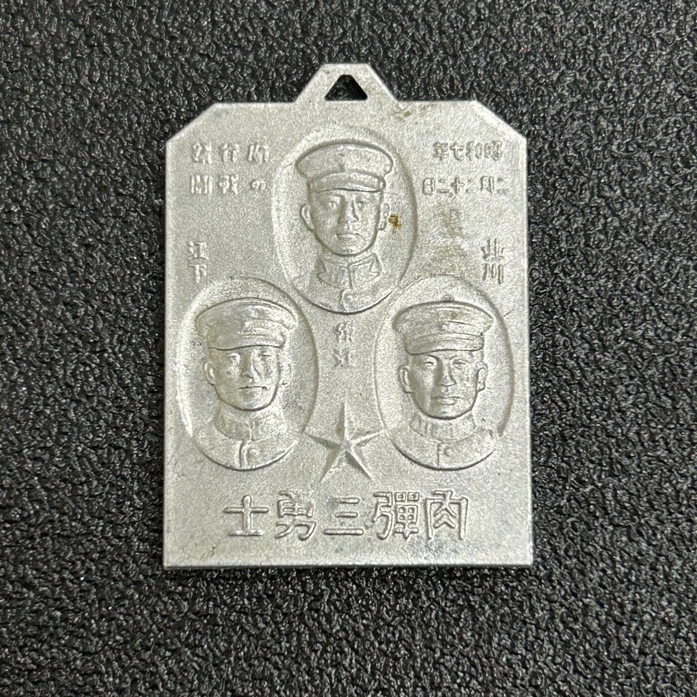 西秦中古拍卖第六十一期 不忘历史·抗战收藏 抗战时期 上海一二八事变 鬼子“肉弹三勇士”纪念章