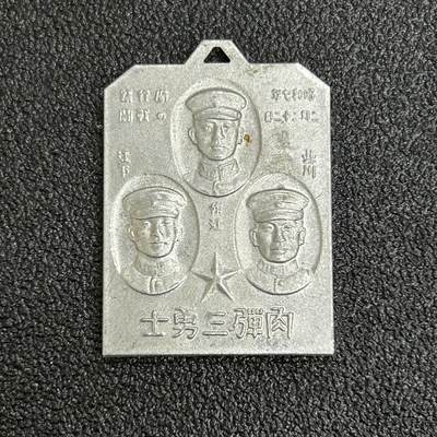 西秦中古拍卖第六十一期 - 不忘历史·抗战收藏 抗战时期 上海一二八事变 鬼子“肉弹三勇士”纪念章