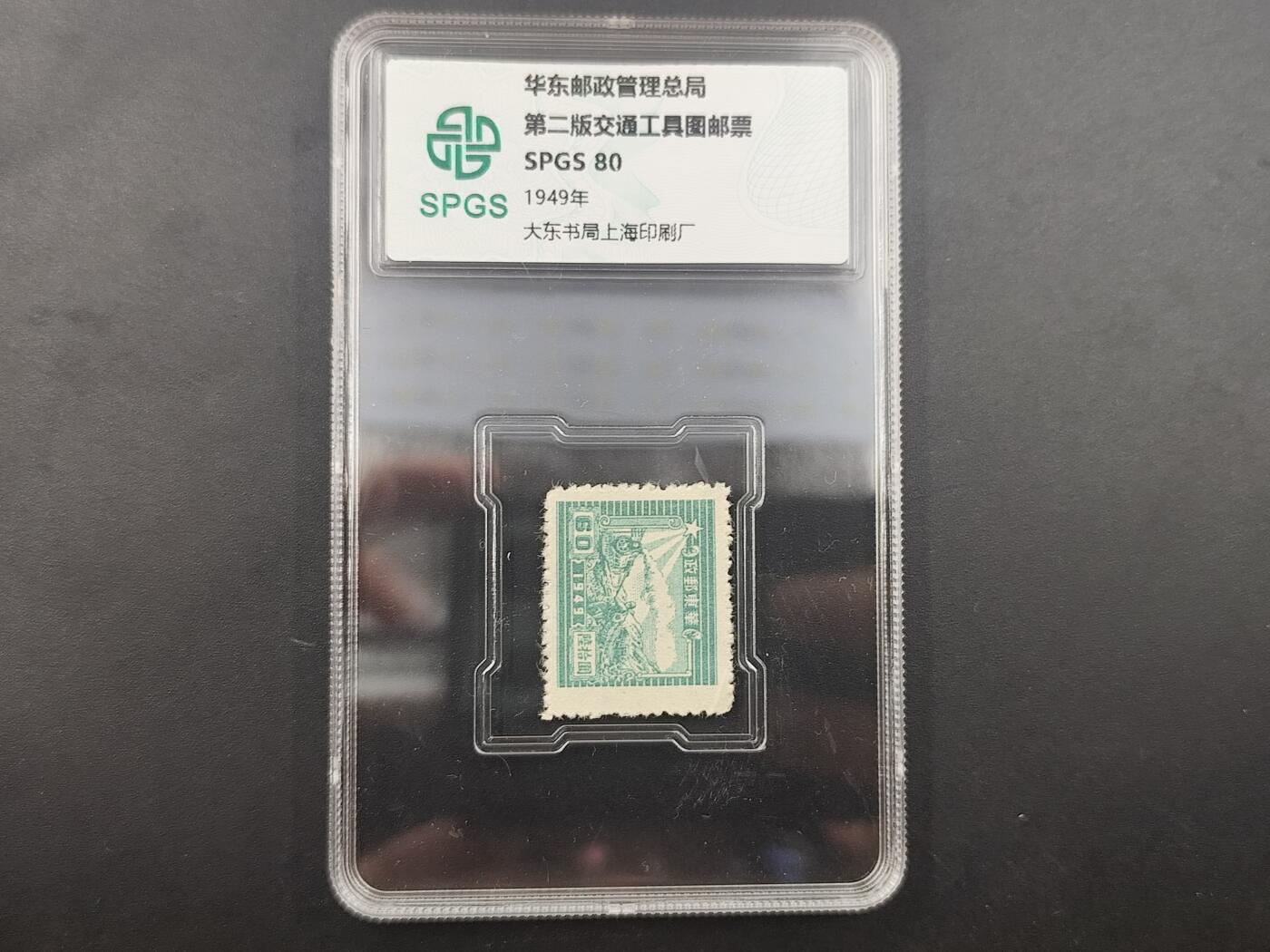 10月4日结束国庆钱币专场拍卖 众诚评级华东邮政总局邮票
