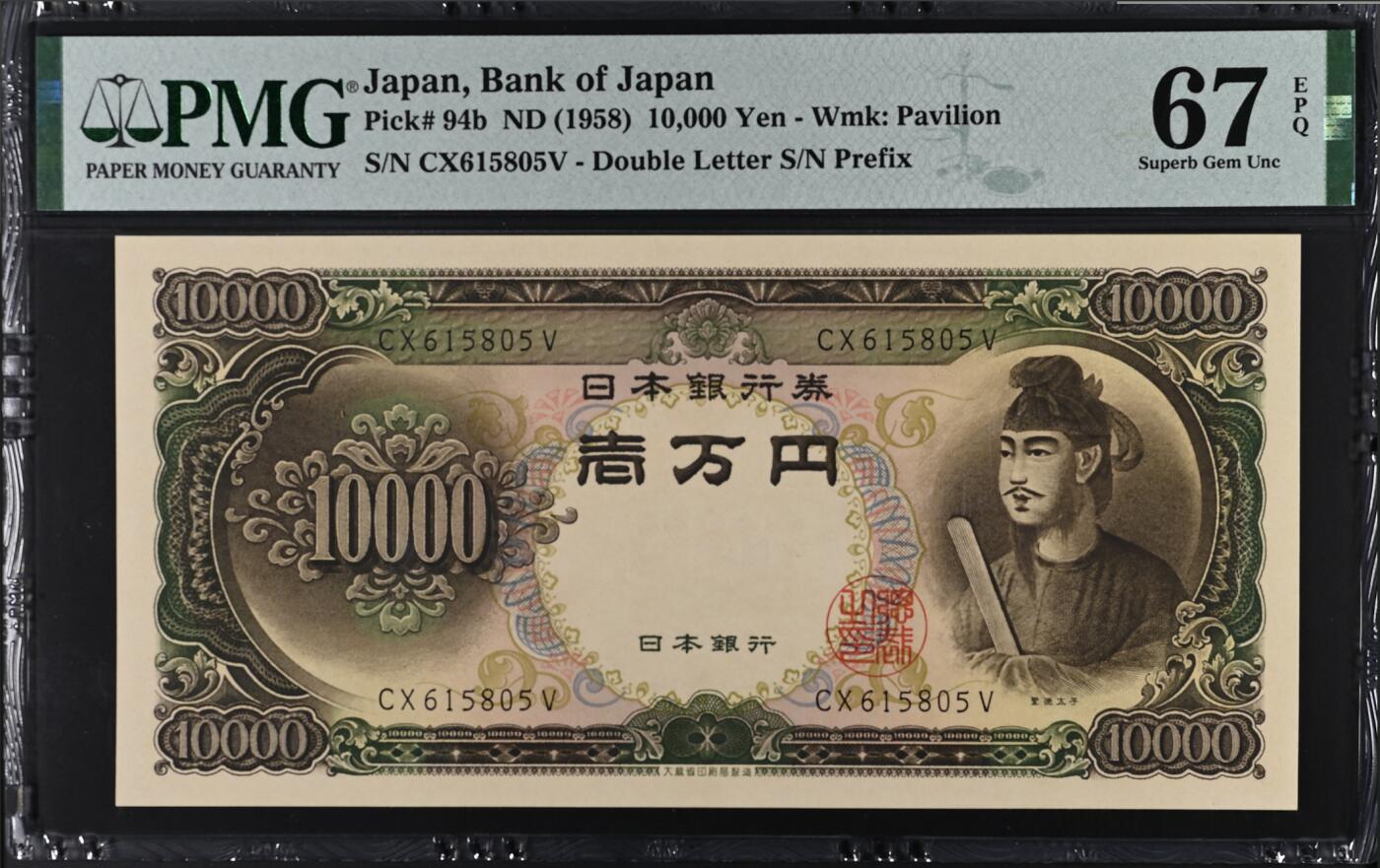 《艾美收藏》第214期-10.7周二国庆外币超白金场 日本10000日元 PMG67E 1958年 圣德太子 无47