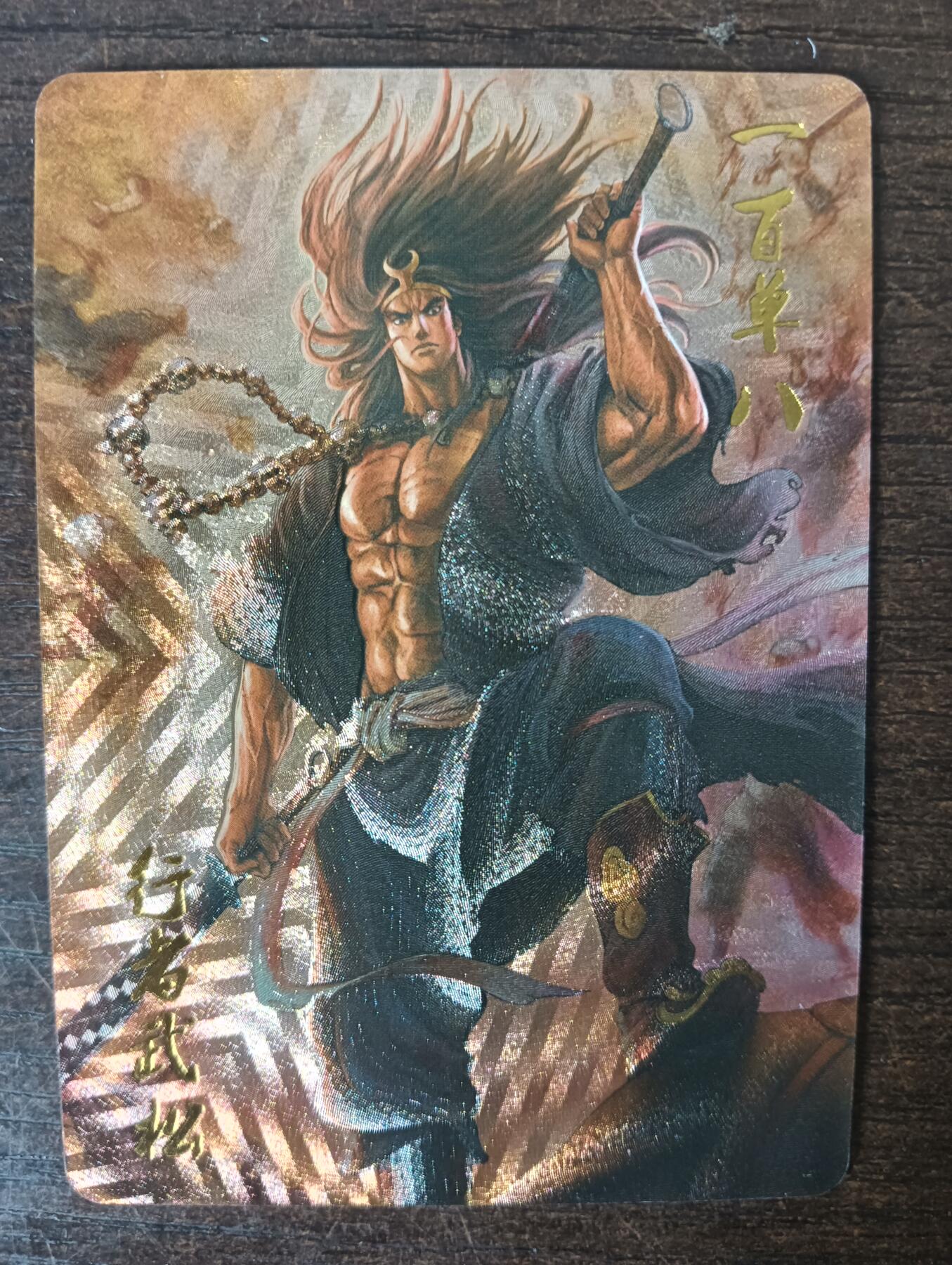 花开卡拍第42期（10月12号周日截拍，品控勿拍!!!拍品不寄存，运费5元，自制卡难免瑕疵，可能存在轻微撞角爆边等出厂瑕疵，品控介意勿拍！） 燎原典藏卡 行者武松 粗闪