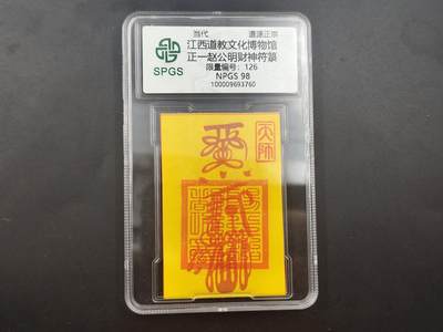 10月4日结束国庆钱币专场拍卖 - 众诚评级赵公明符卡 126