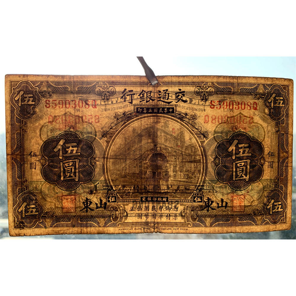 无47永恒号 击鼓传花号 单字轨 两张价 印章版 早期交通银行 1914年 山东 天津 中华民国三年 五元 5元 五元 五块钱 美国钞票公司 老纸币 老钱币收藏 民国四大银行不同地名一组钞票 号码590308 212421