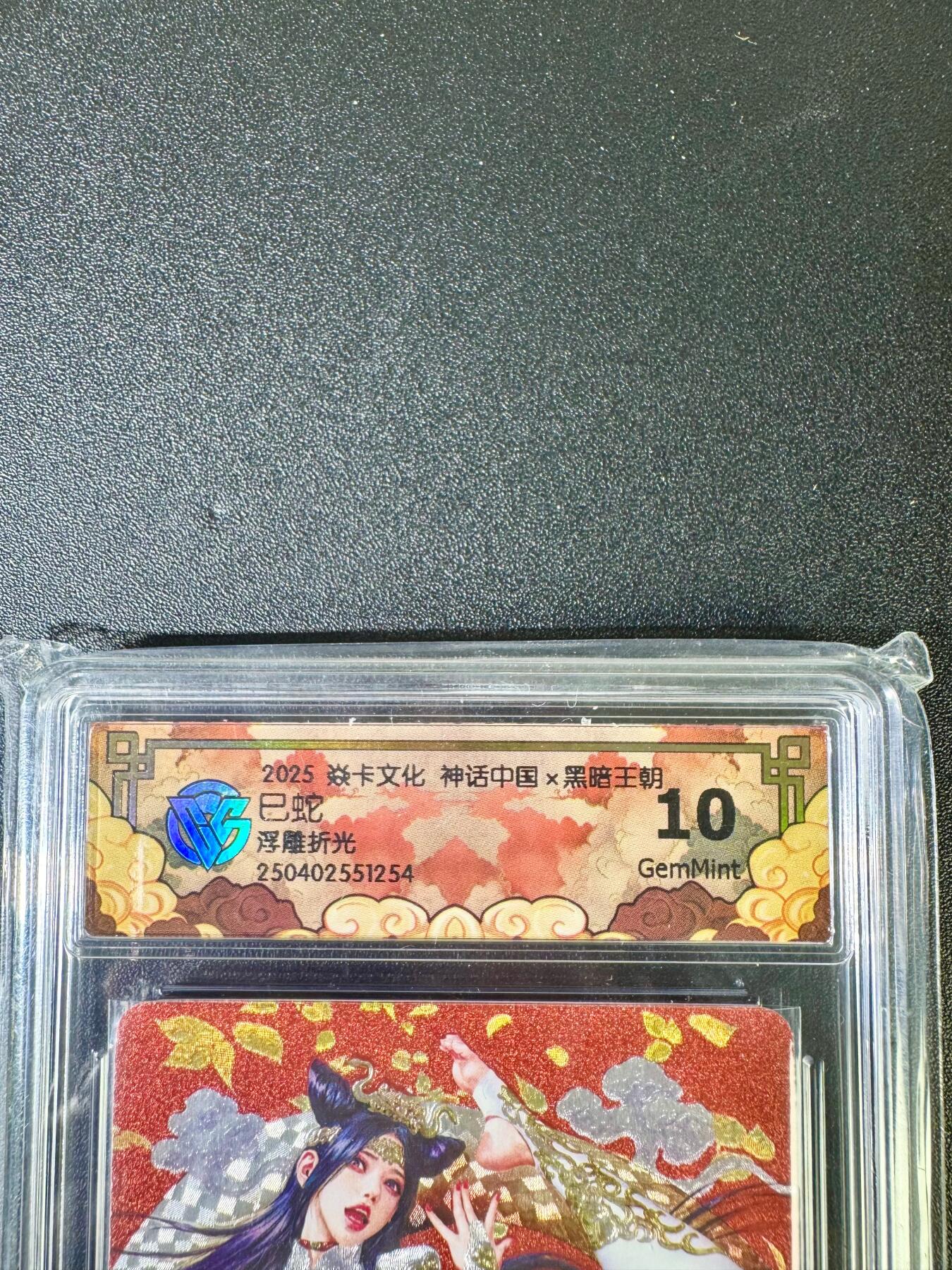 NO.12 好又多金牌大场，金戈铁马+美女如云，每周一站式配齐，方便凑单！（周6晚6点半截拍，卖家送拍0抽成！） 焱卡 神话中国 黑暗王朝 巳蛇 浮雕折光 10G