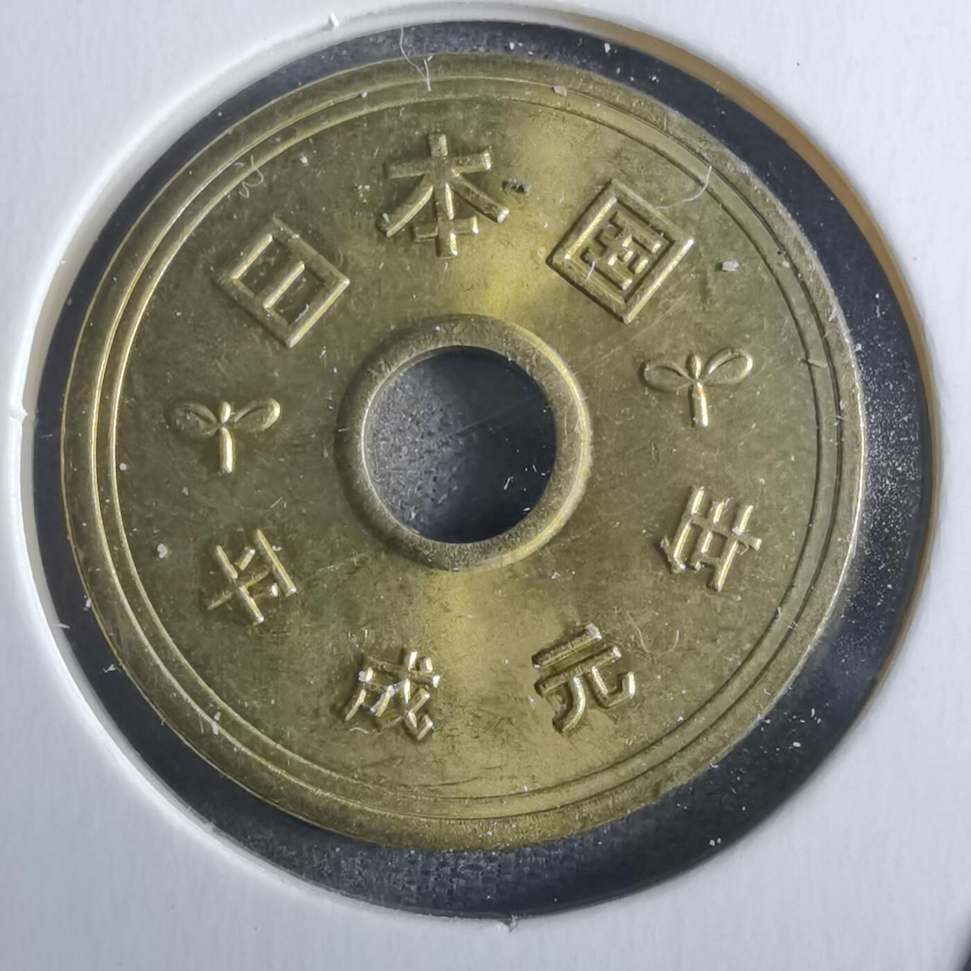 沼泽如烟--第861场 平成元年五元