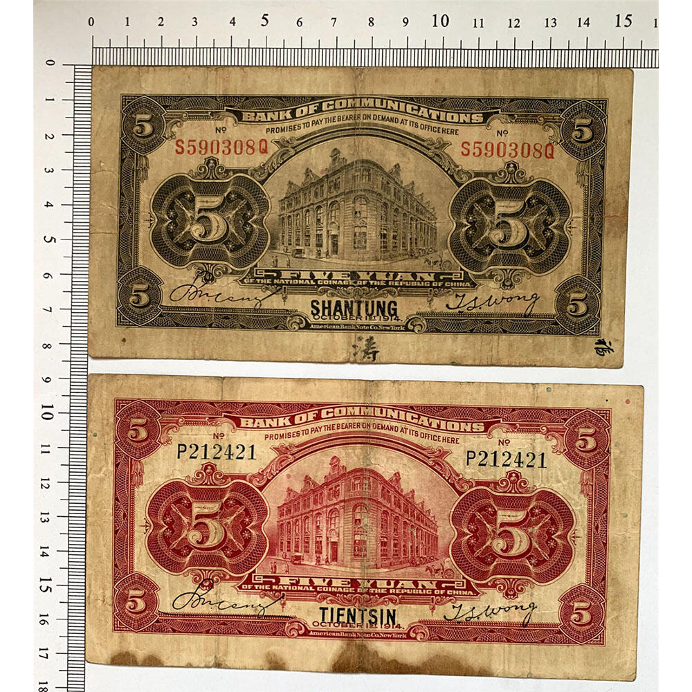 无47永恒号 击鼓传花号 单字轨 两张价 印章版 早期交通银行 1914年 山东 天津 中华民国三年 五元 5元 五元 五块钱 美国钞票公司 老纸币 老钱币收藏 民国四大银行不同地名一组钞票 号码590308 212421