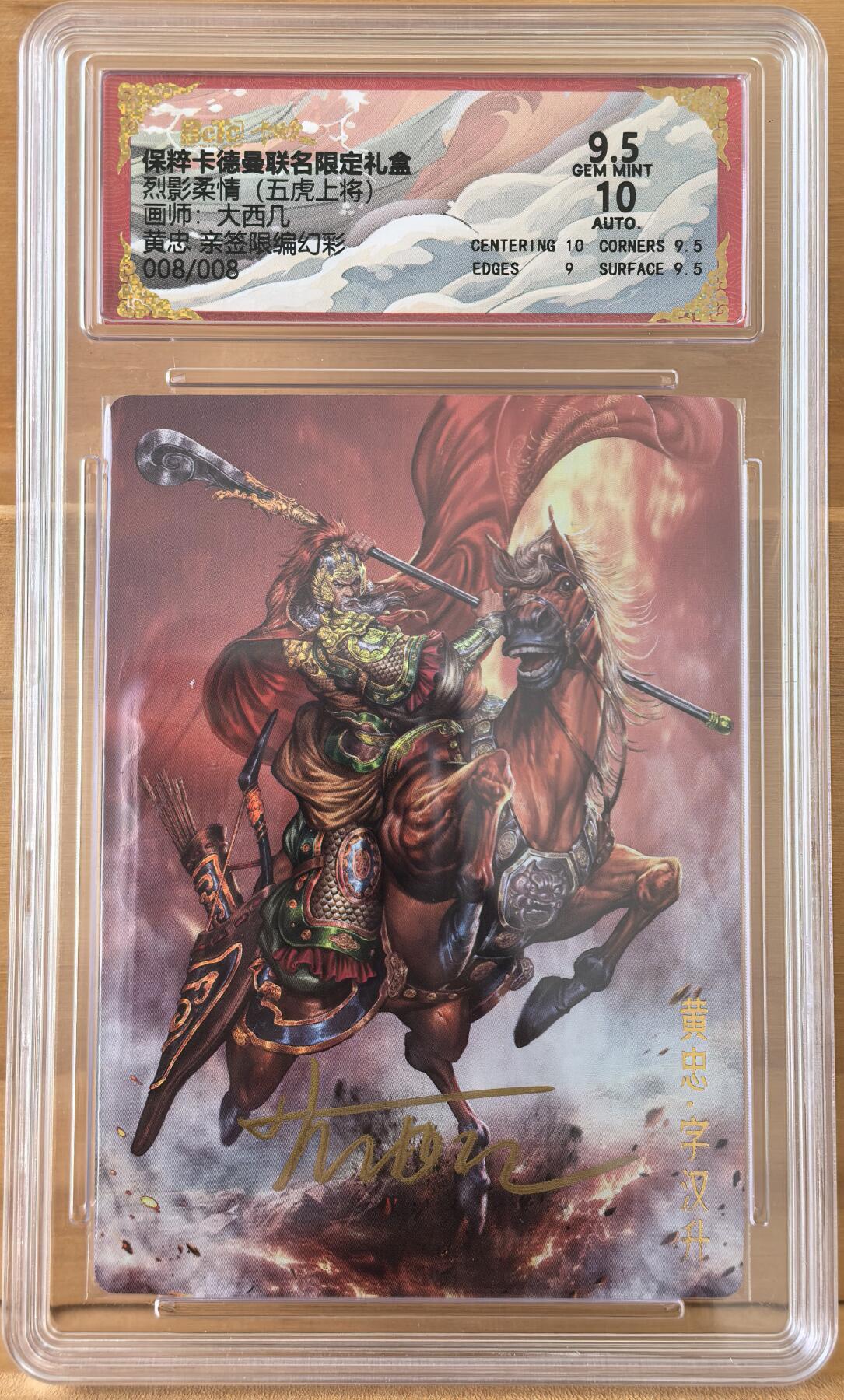 三潭印月 五虎上将 008/008 黄忠 尾编 画师 大西几 亲签 最低编 卡德曼