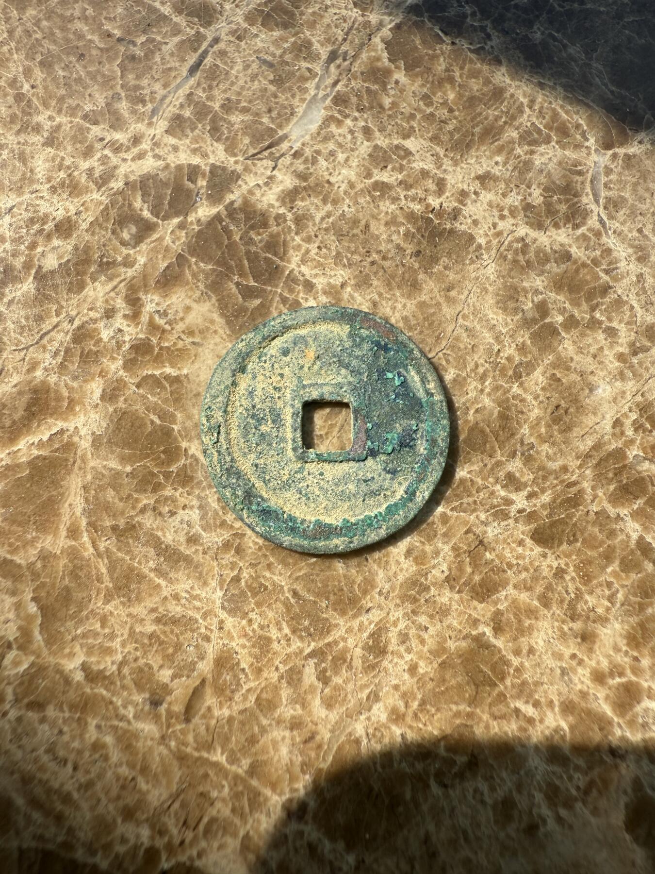 四海杂货铺第一场 安南大和通宝