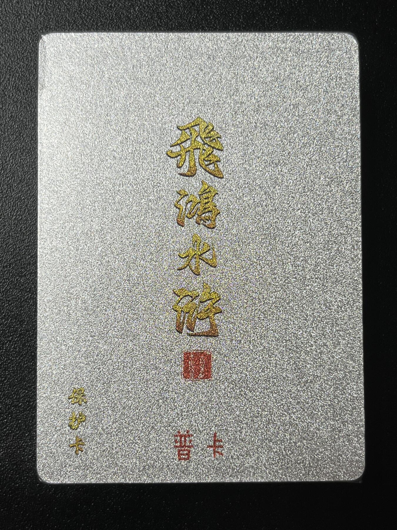 跨世纪的玩卡者们第3期（本期主打百里飞鸿水浒2，山海经，王涌喆西游）