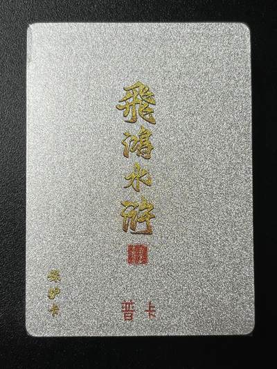 跨世纪的玩卡者们第3期（本期主打百里飞鸿水浒2，山海经，王涌喆西游） - 飞鸿水浒第2弹 普卡套全新未拆封