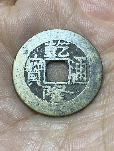 2025年第一百零四场(总第一百三十场）外国好品散币及老藏家邮票场(免佣金) - 乾隆通宝(宝泉局)：直径22.4毫米，厚1.2毫米，重3.54克