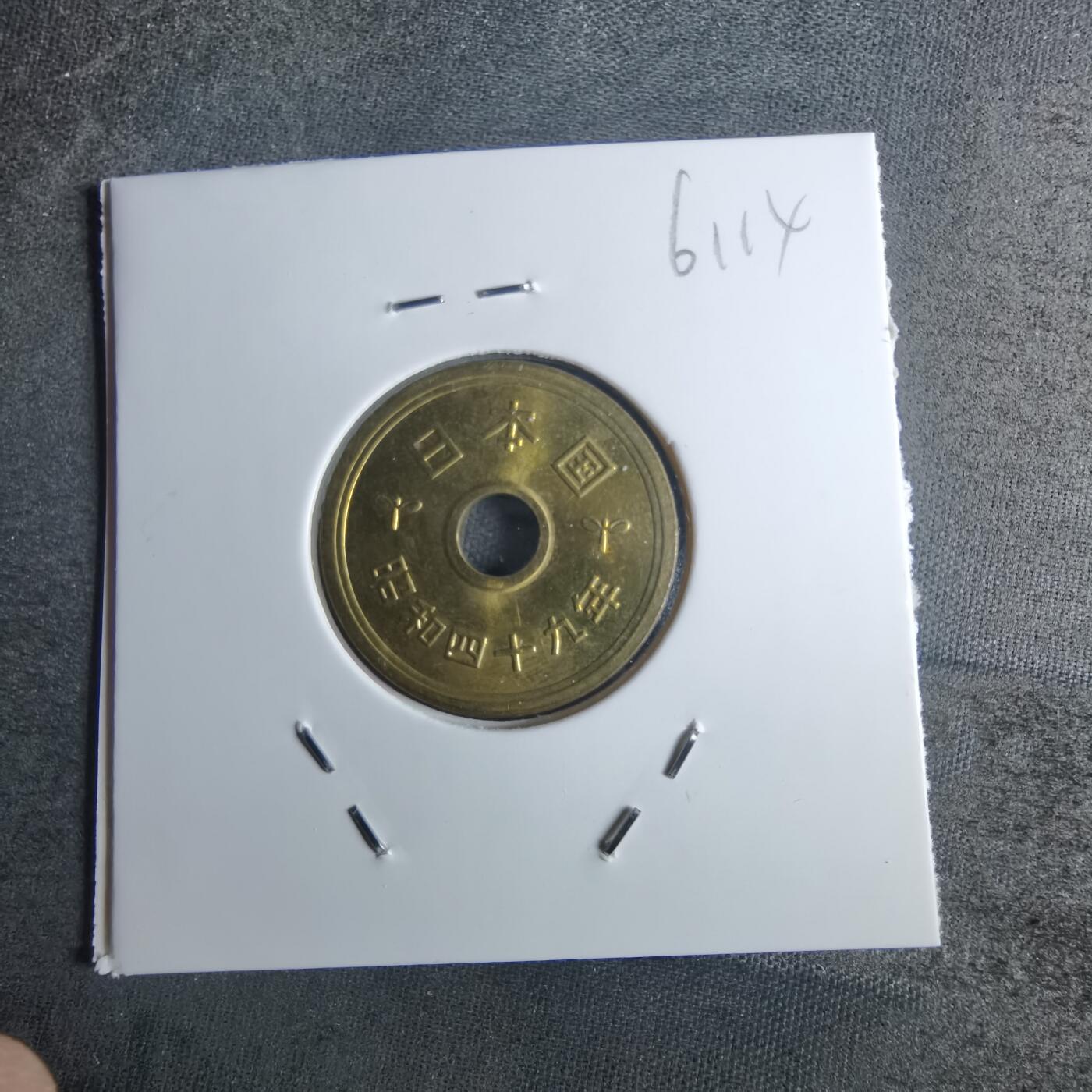 沼泽如烟--第861场 昭和四十九年五円