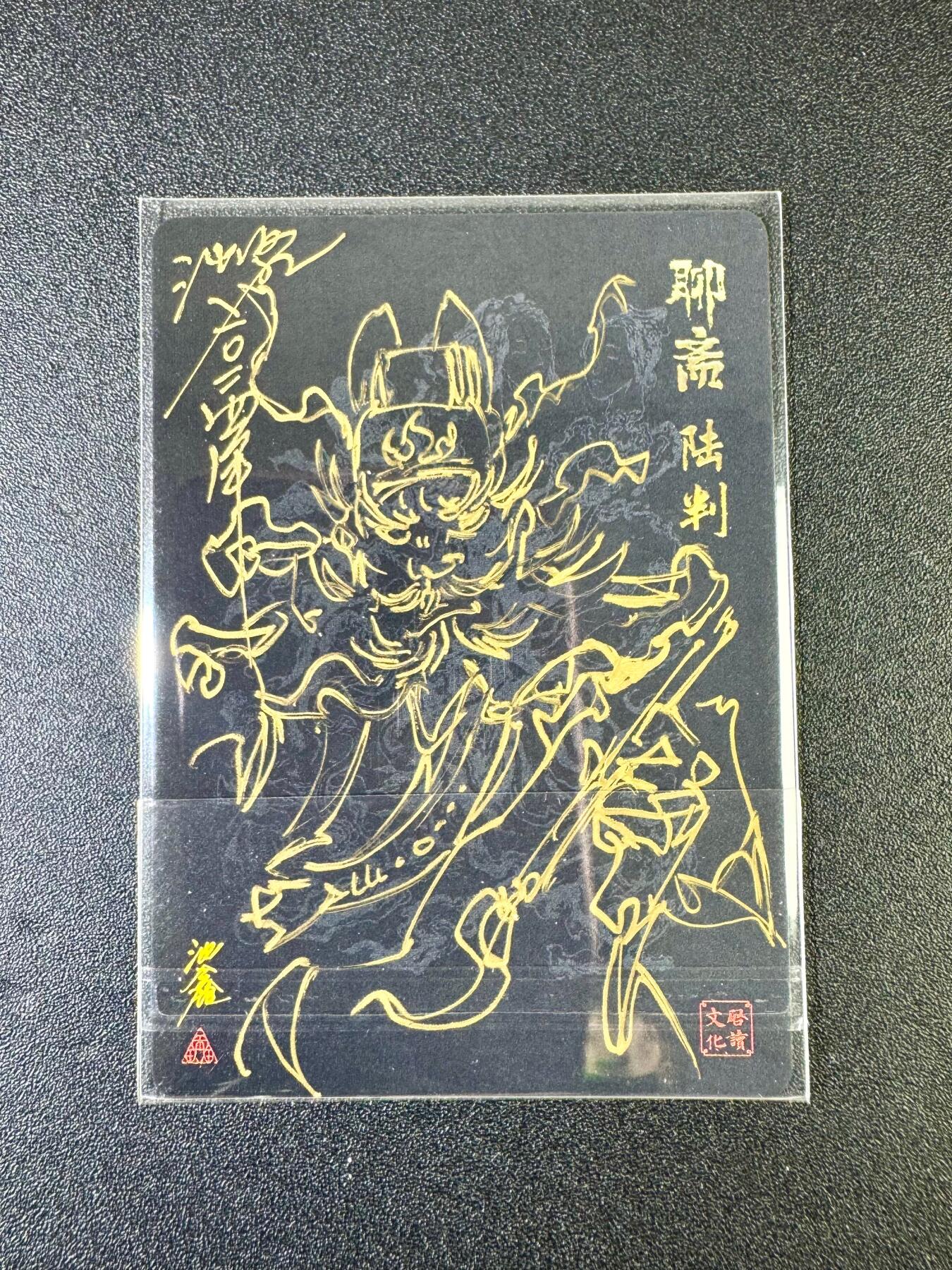 NO.12 好又多金牌大场，金戈铁马+美女如云，每周一站式配齐，方便凑单！（周6晚6点半截拍，卖家送拍0抽成！） 【签绘卡】启读 聊斋 沈鑫卡背签绘 陆判 正面粗闪 【人神无隔真堪颂，志异聊斋万古传】