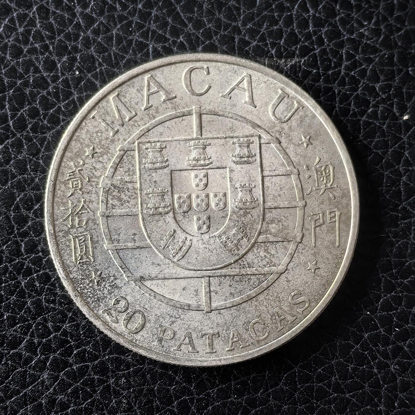 道一币馆币章第一百四十九场 澳门1974年跨海大桥建成20皮阿斯特银币 18g 650s