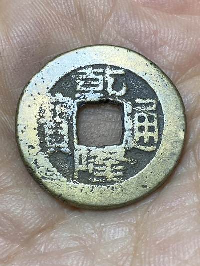 2025年第一百零四场(总第一百三十场）外国好品散币及老藏家邮票场(免佣金) - 乾隆通宝(宝泉局)：直径21.6毫米，厚1.4毫米，重3.61克