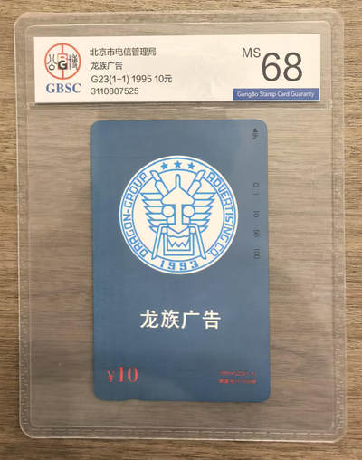 《卡拍》第337期拍卖10月4日晚22：10时延时截拍 - 北京田村卡《广告卡-G23龙族广告》一全新卡，公博评级MS68分