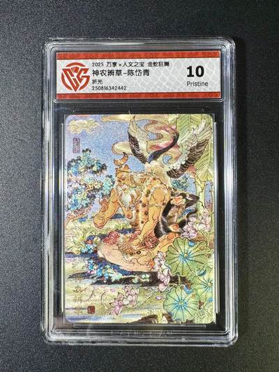 NO.12 好又多金牌大场，金戈铁马+美女如云，每周一站式配齐，方便凑单！（周6晚6点半截拍，卖家送拍0抽成！） - 万享x人文 金蛇狂舞 陈岱青 神农辨草 粗闪 10P