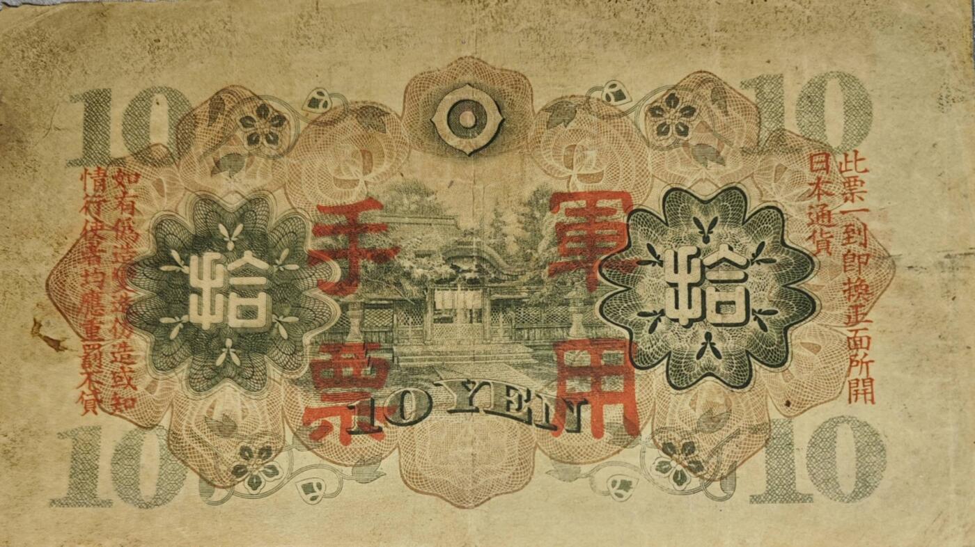 日本军票