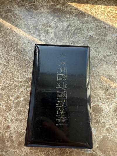 四海杂货铺第一场 - 伪满洲国建国功劳章