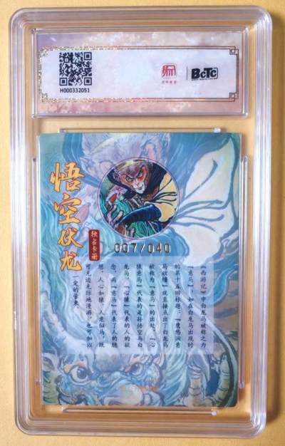 趣卡卡拍No.17期（无佣金免手续费，分享成交有奖） 【10星联名评级，限编签名评级卡】昆仑万象-权迎东 独占纪念册收藏册卡 悟空伏龙 限编亲签评级卡（007/040）