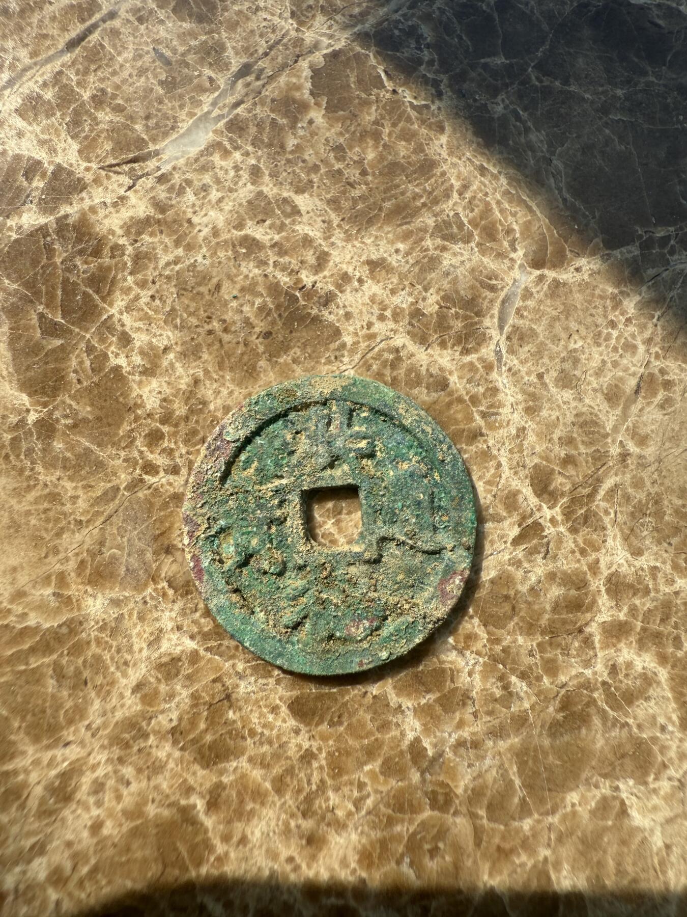 四海杂货铺第一场 安南洪德通宝