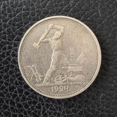 道一币馆币章第一百四十九场 - 前苏联1924年打铁50戈比银币 10g 900S