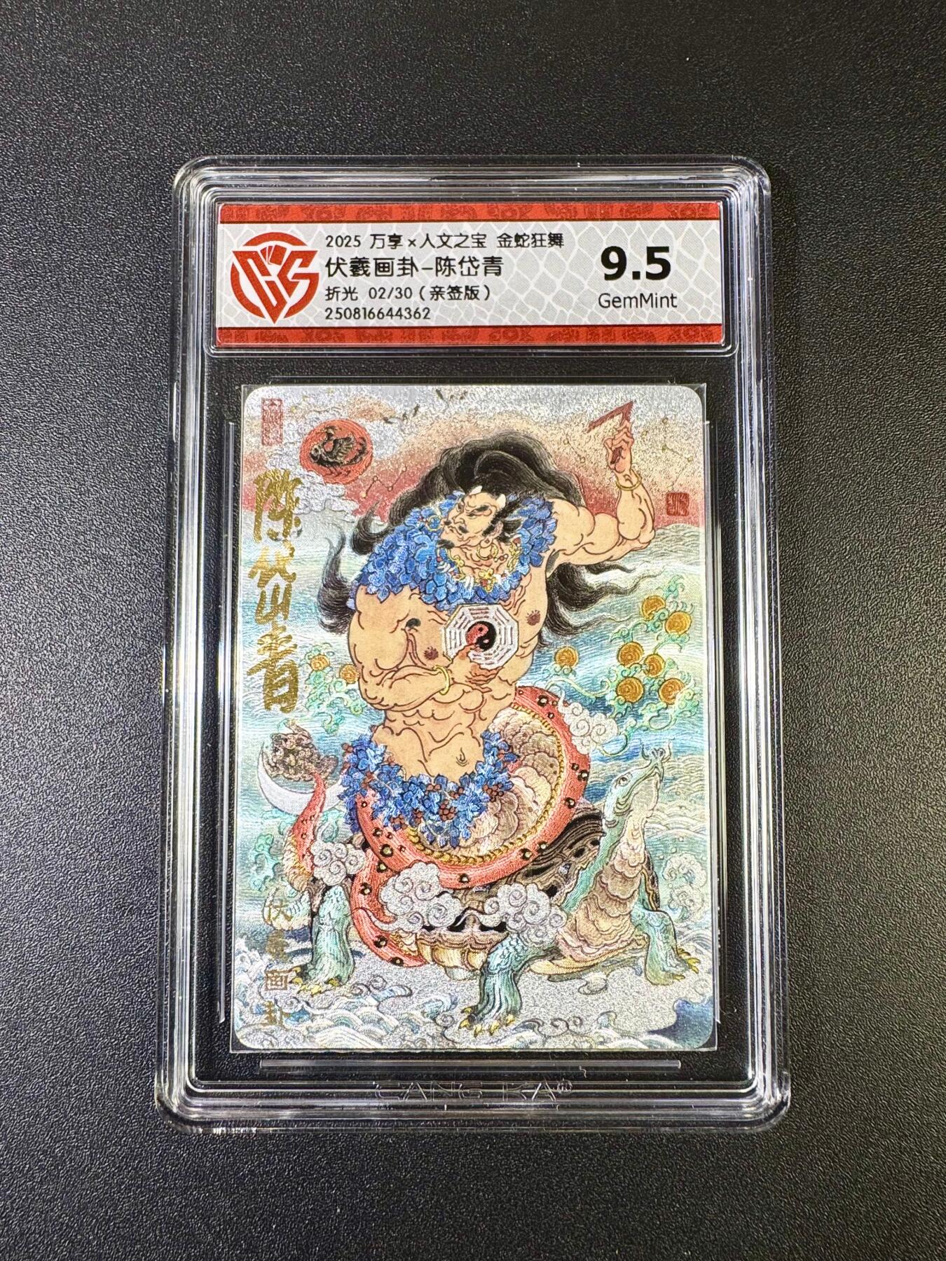 NO.11 好又多金牌大场强势回归，一站式配齐，方便凑单！（周6晚6点半截拍，卖家送拍0抽成！）  【2/30编亲签】万享 人文之宝 金蛇狂舞 陈岱青亲签 伏羲画卦 折光 9.5G