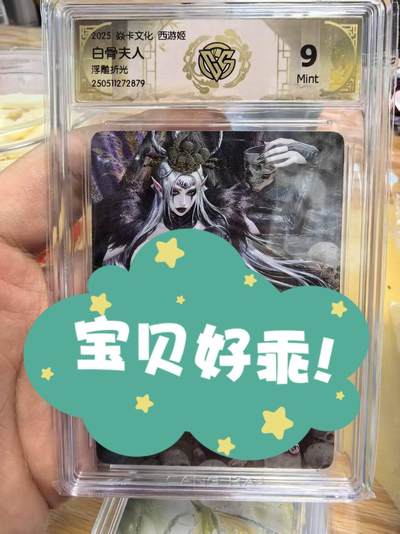 阳大大卡牌拍卖第74期（持续收拍品，周日晚上九点截拍，进群福利早知道） - 焱卡文化西游姬黑暗王朝老师绘白骨夫人浮雕折光9分可拆壳非常精美
