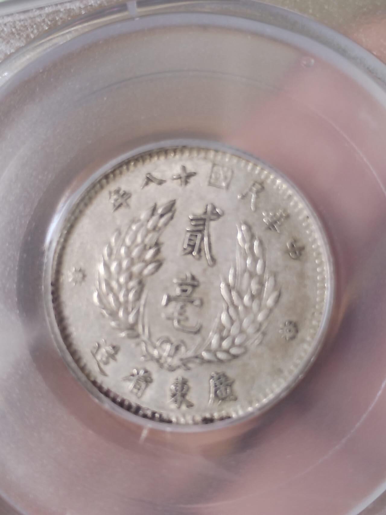 评级币 硬币 纪念币专场 1929年 孙中山像二毫银币。