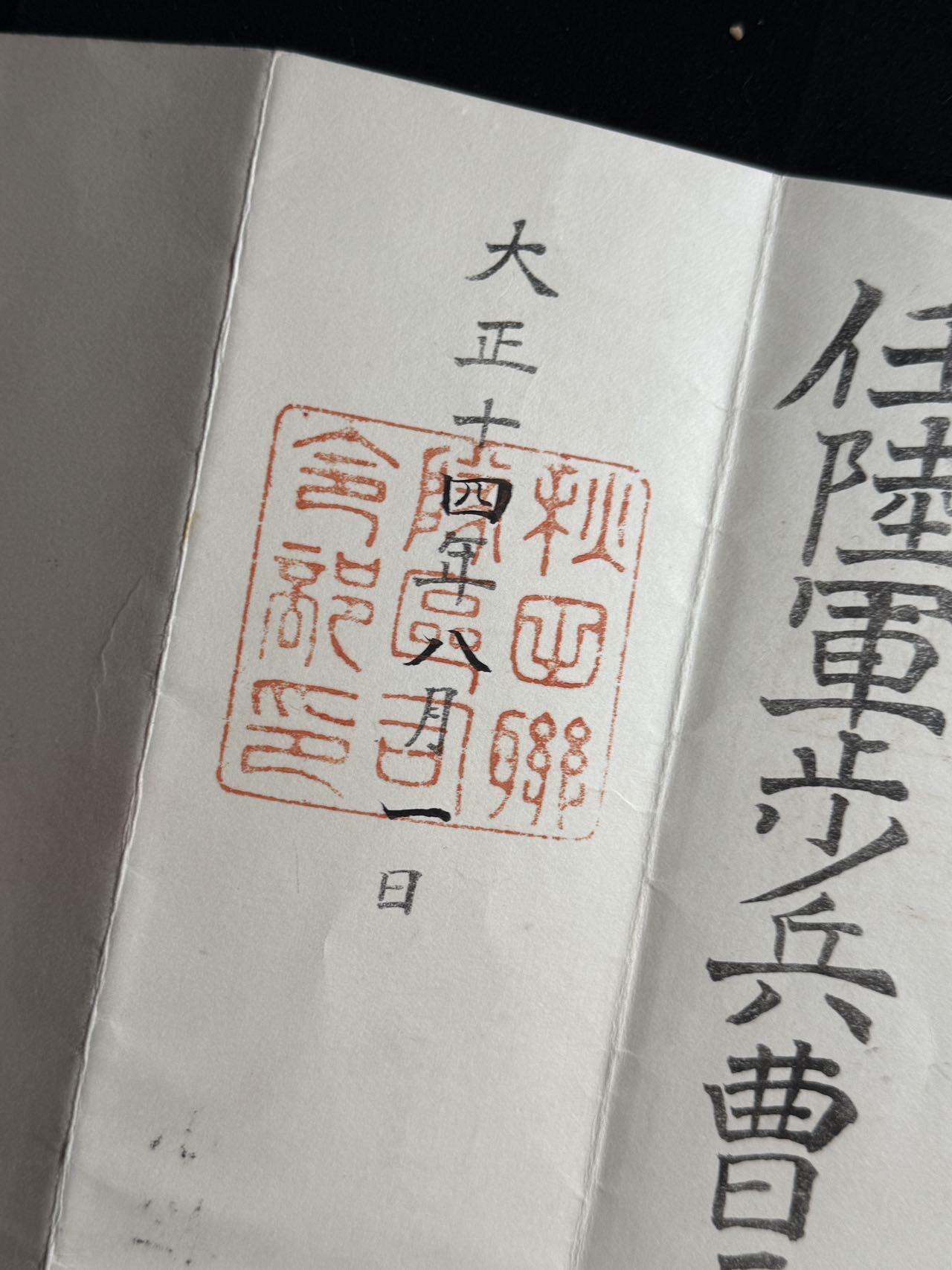 双节同庆！铭记历史！以史为鉴！戎马世界章牌大赏第106期 勿忘国殇！秋田联队长小松福治任命书，得主长城抗战被击毙于古北口南天门 死后功劳评级为伟勋（伟勋，日本最高功级）