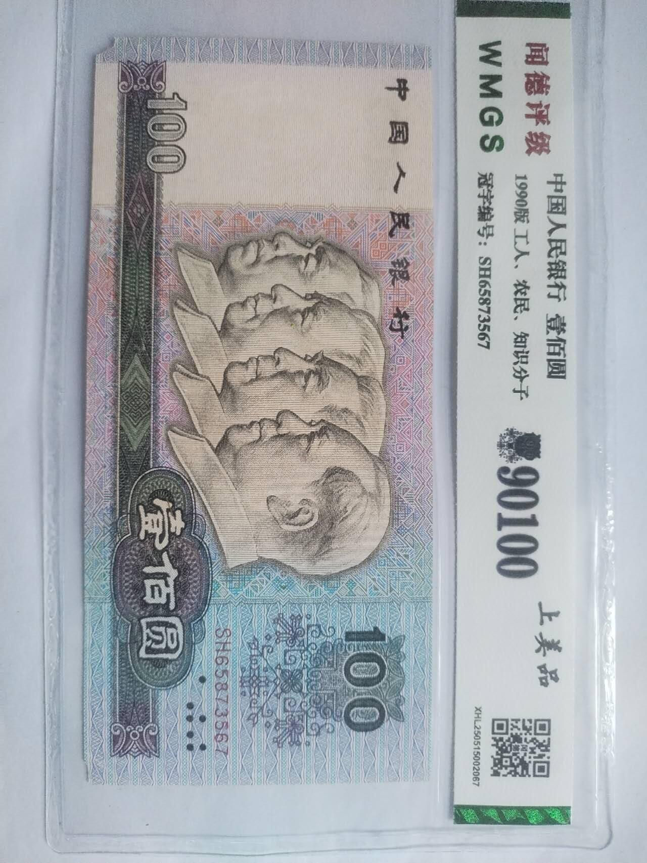 纸币 90100。