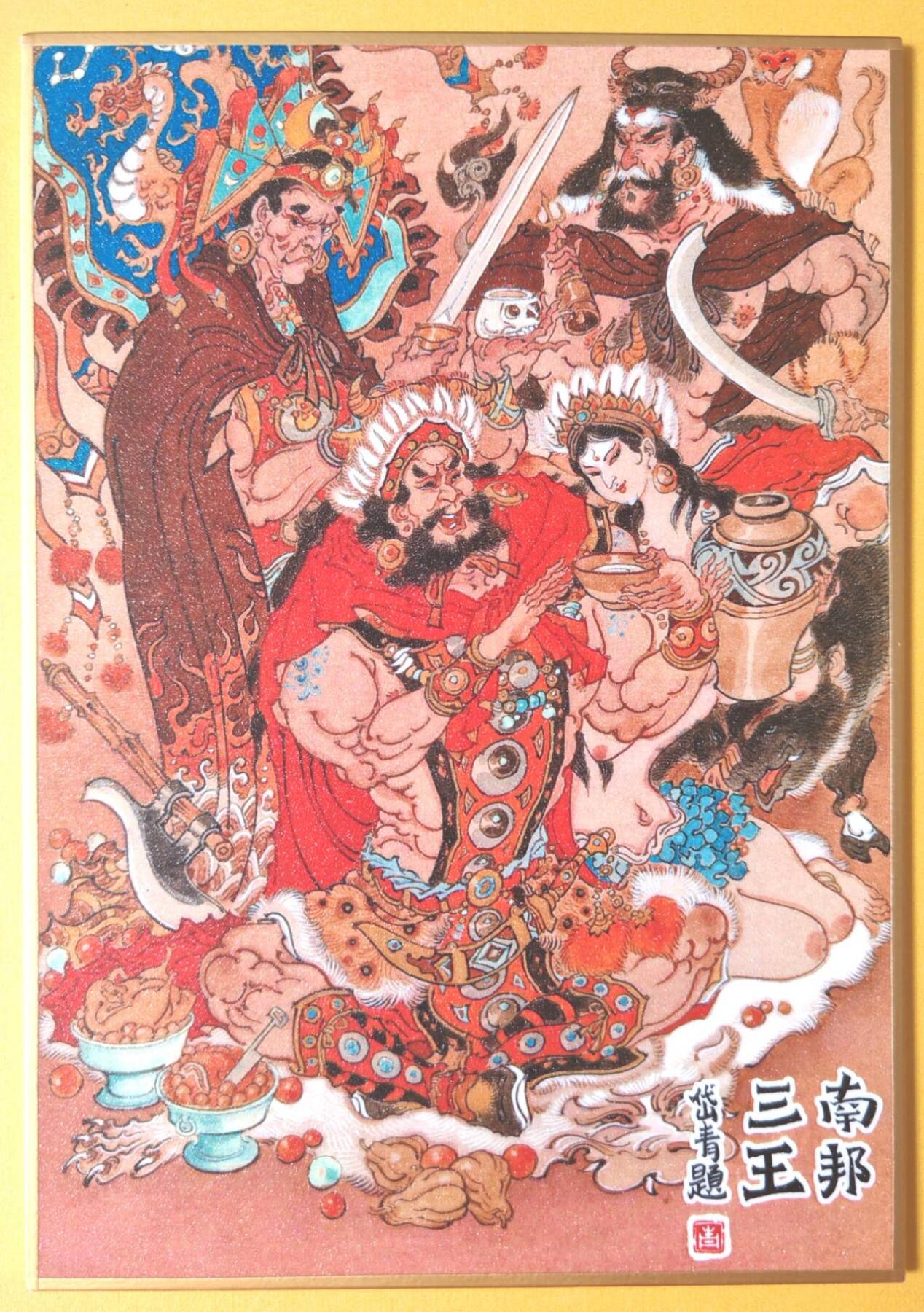 趣卡卡拍No.17期（无佣金免手续费，分享成交有奖） 【（200*140mm）色纸大卡】昆仑万象-南邦三王