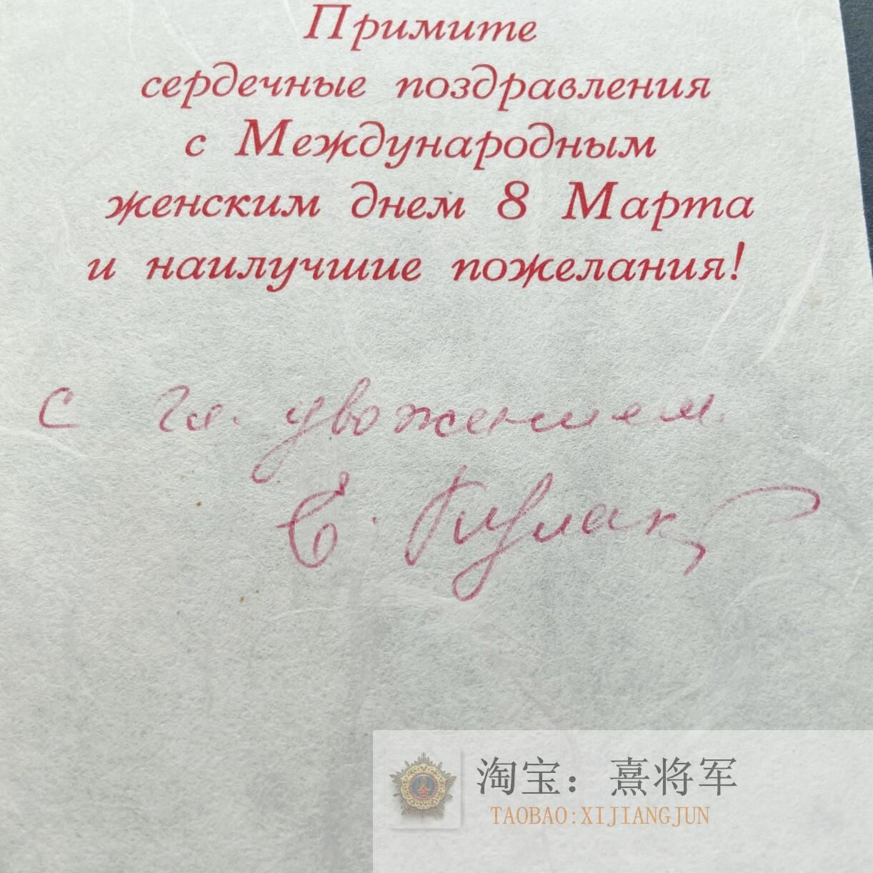 勃列日涅夫同志的亲密战友“原定继承人”库拉科夫亲笔签名三八节贺函2 致国防部长格列奇科元帅夫人