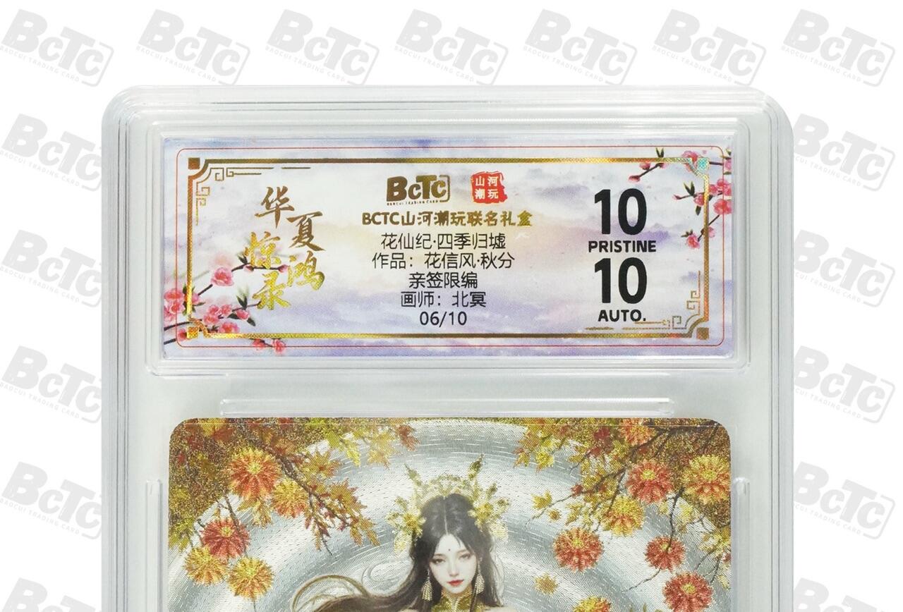 秋萤阁第24期 (10月7日周五晚上22点截拍，欢迎竞拍)  【爆星亲签】花仙纪·四季归墟 秋分 6/10 10星 亲签
