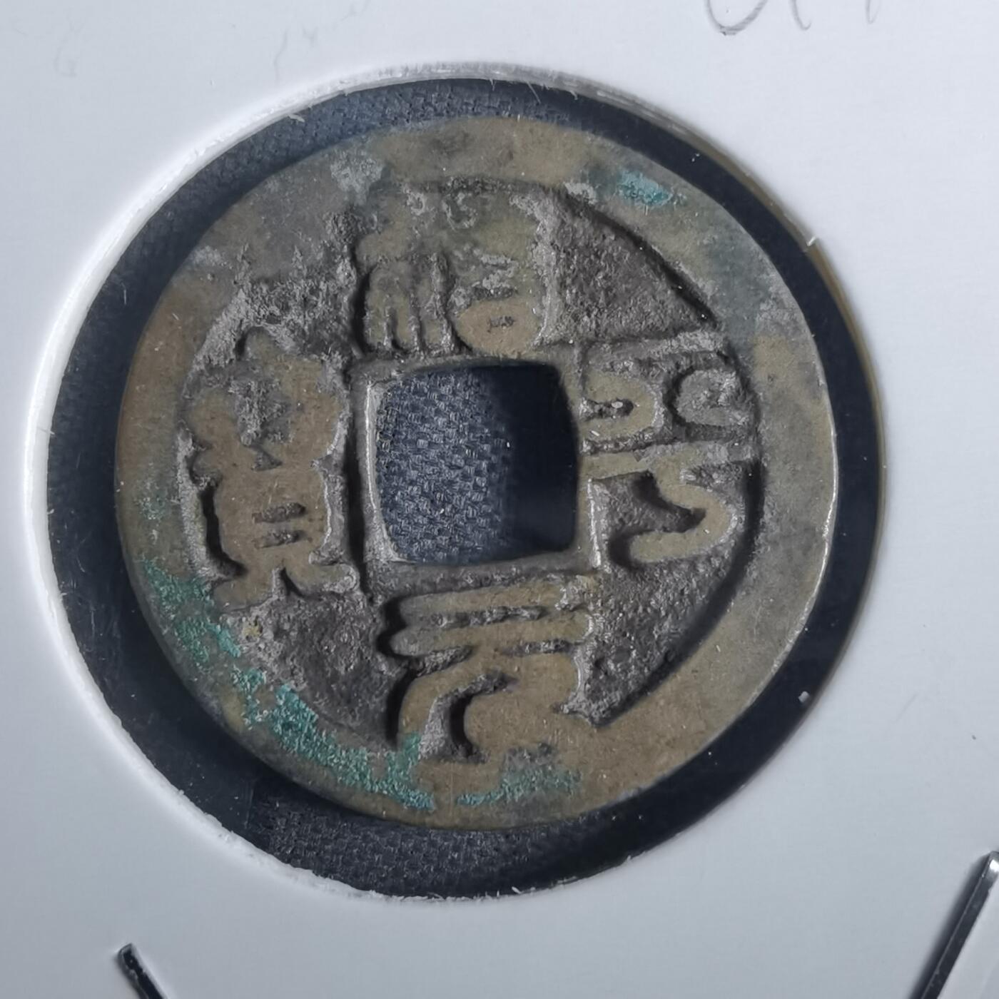 沼泽如烟--第861场 治平元宝