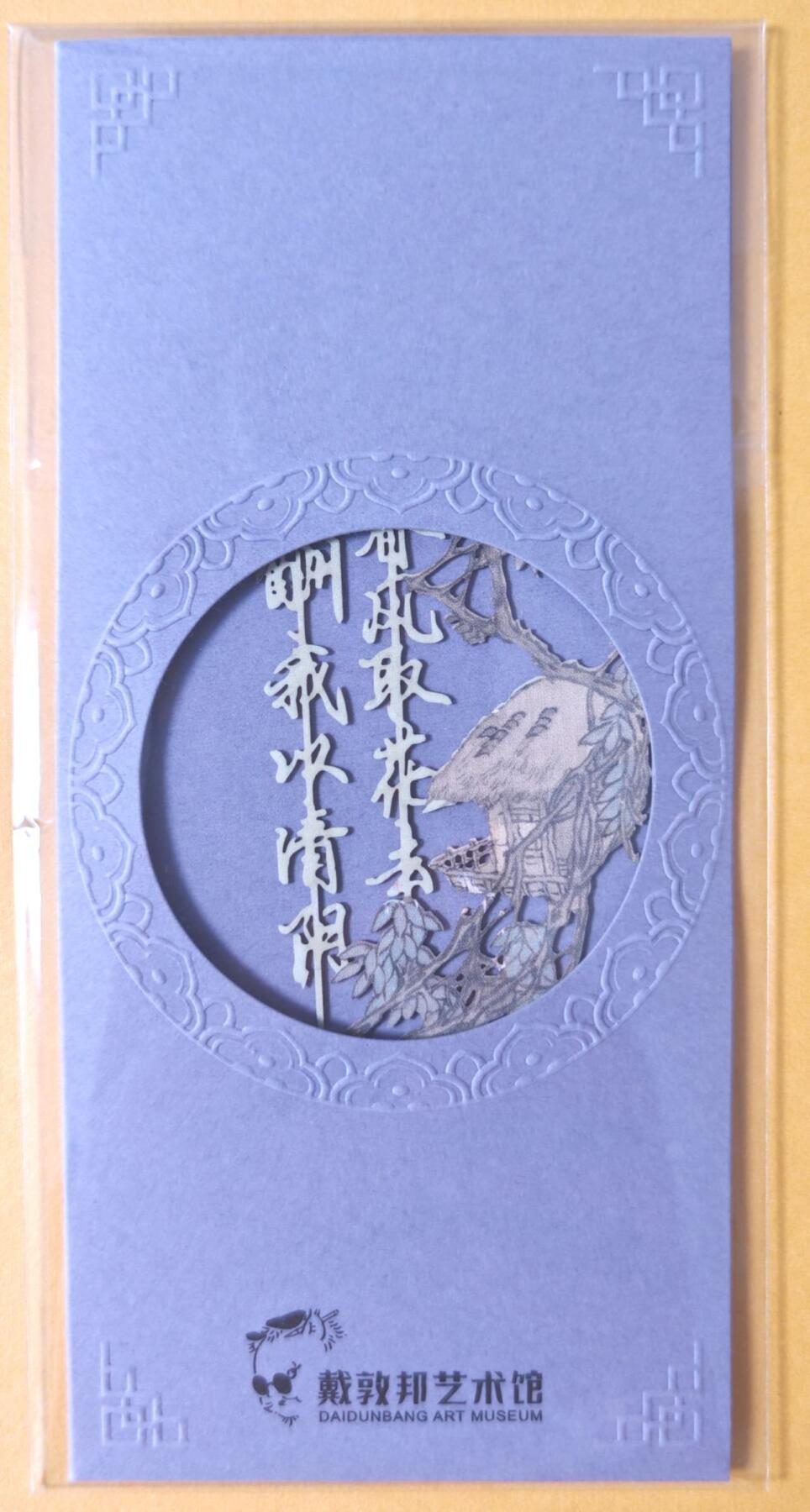 趣卡卡拍No.17期（无佣金免手续费，分享成交有奖） 【书签】戴敦邦艺术馆-《半山春晚即事》镂空书签1个