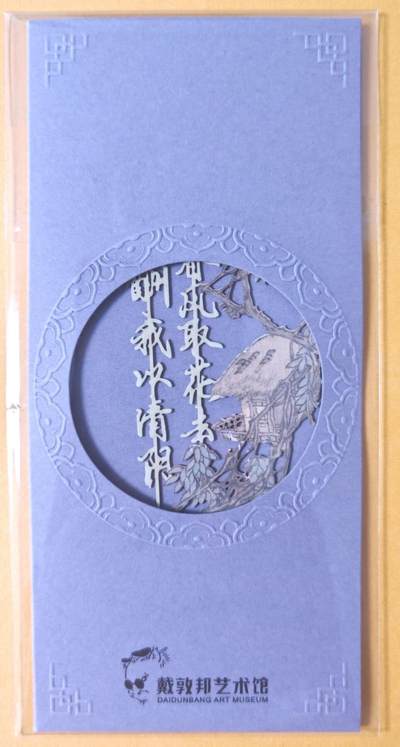 趣卡卡拍No.17期（无佣金免手续费，分享成交有奖） - 【书签】戴敦邦艺术馆-《半山春晚即事》镂空书签1个