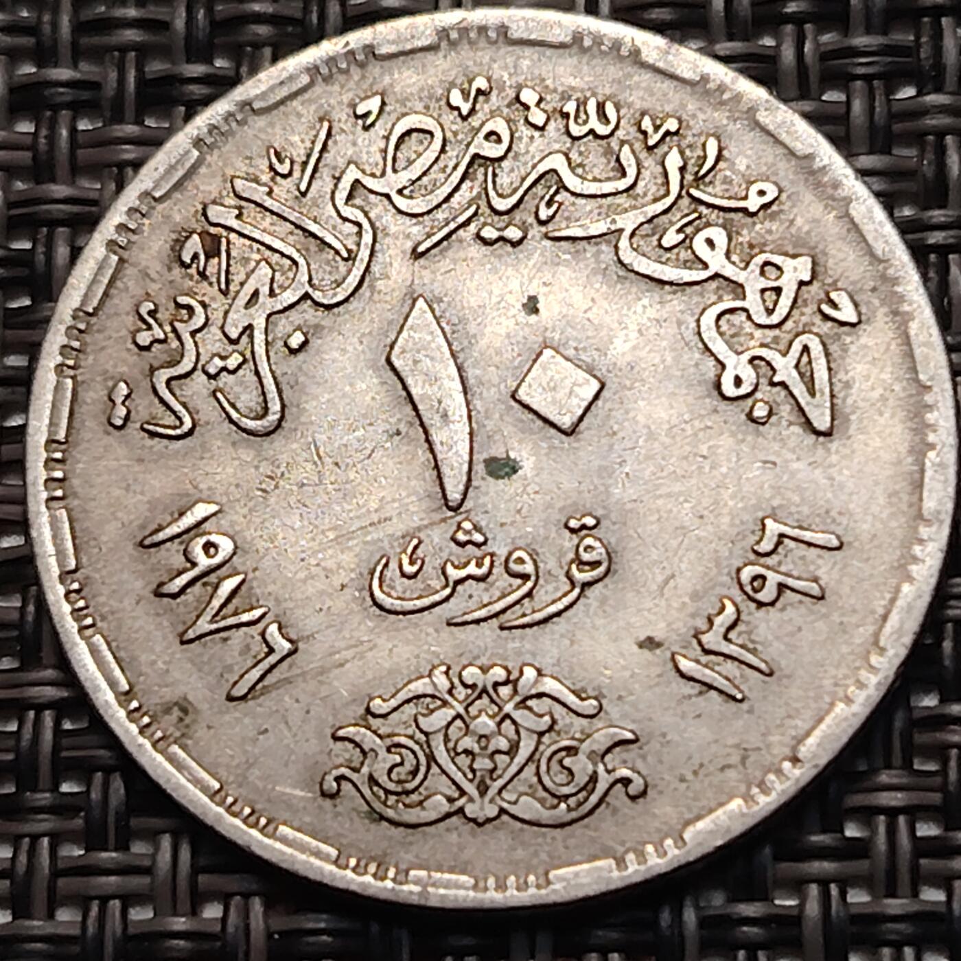 布加迪🐬～世界钱币(上海)🌾第 248 期 /  各国套币和散币 埃及🇪🇬 1972年 10皮阿斯特 苏伊士运河重开～L