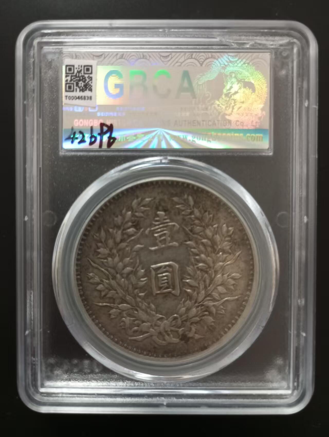 《外钞收藏家》第五百七十三期（精品场）（本平台长期征集拍品、欢迎藏友们联系合作） 1920年袁大头民国九年精发 公博评级 XF02
