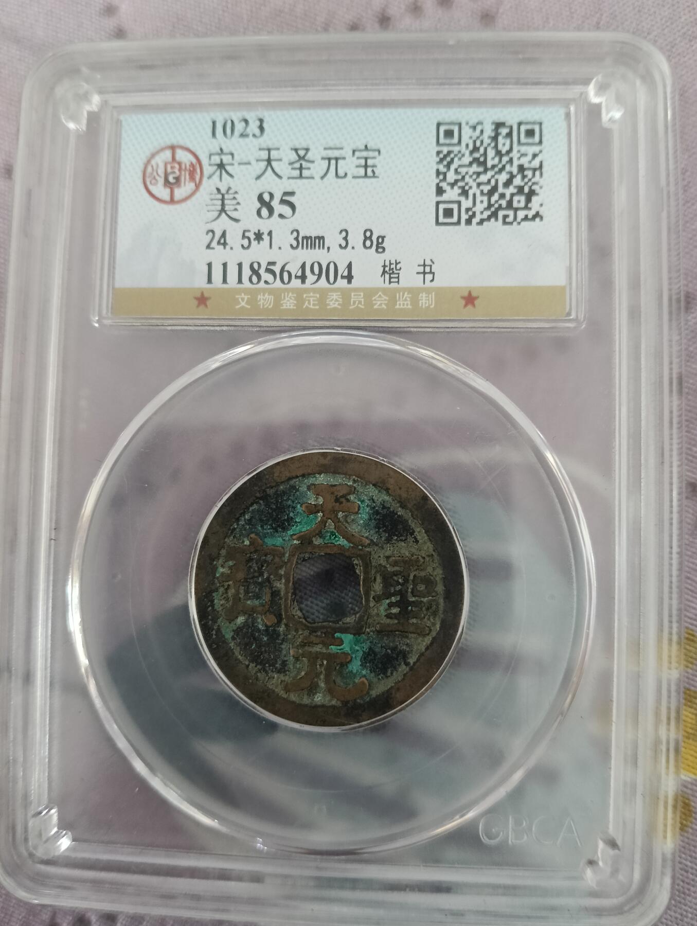 公博评级宋代五帝一组通走