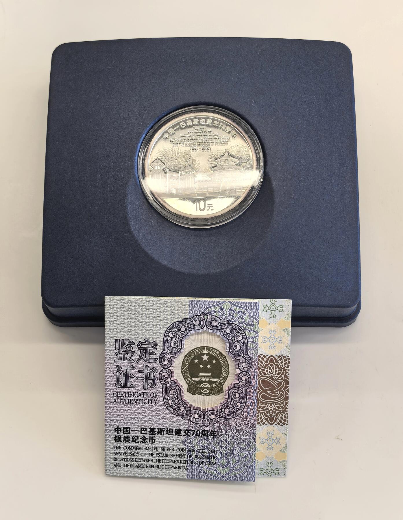 博洋堂世界钱币拍卖第142期（全场包邮） 中国2021年中巴建交70周年纪念银币，盒证俱全。