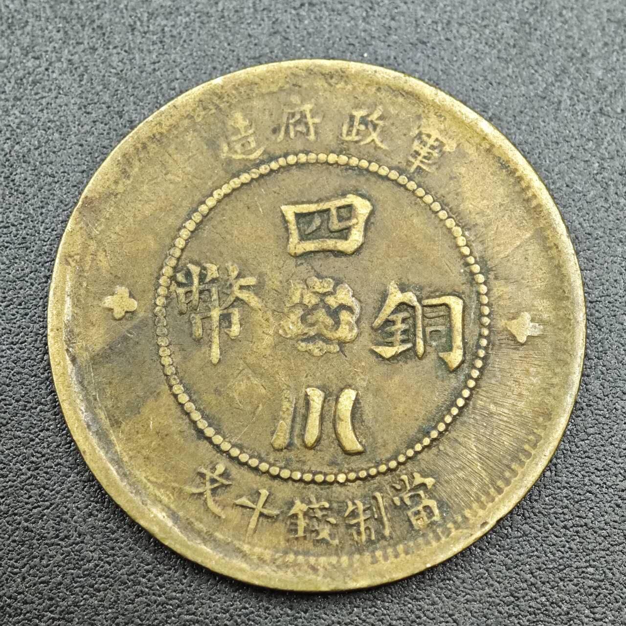 【淘币小摊】限时拍第七百五十八拍  国庆10连拍 老铜币场 外出13号发货 满百包邮可预留两周  周一统一发货  军政府四川铜币当十