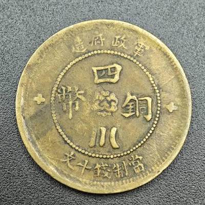 【淘币小摊】限时拍第七百五十八拍  国庆10连拍 老铜币场 外出13号发货 满百包邮可预留两周  周一统一发货  - 军政府四川铜币当十