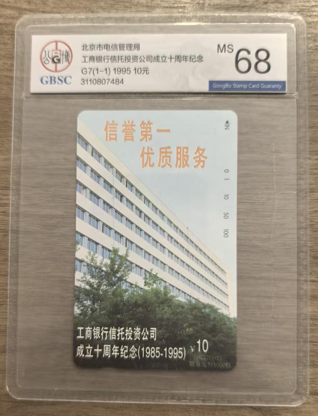 《卡拍》第337期拍卖10月4日晚22：10时延时截拍 北京田村卡《广告卡-G7工商银行信托投资公司》一全新卡，公博评级MS68分
