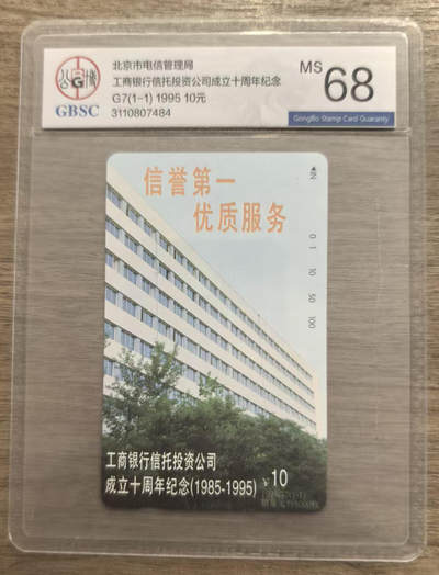 《卡拍》第337期拍卖10月4日晚22：10时延时截拍 - 北京田村卡《广告卡-G7工商银行信托投资公司》一全新卡，公博评级MS68分