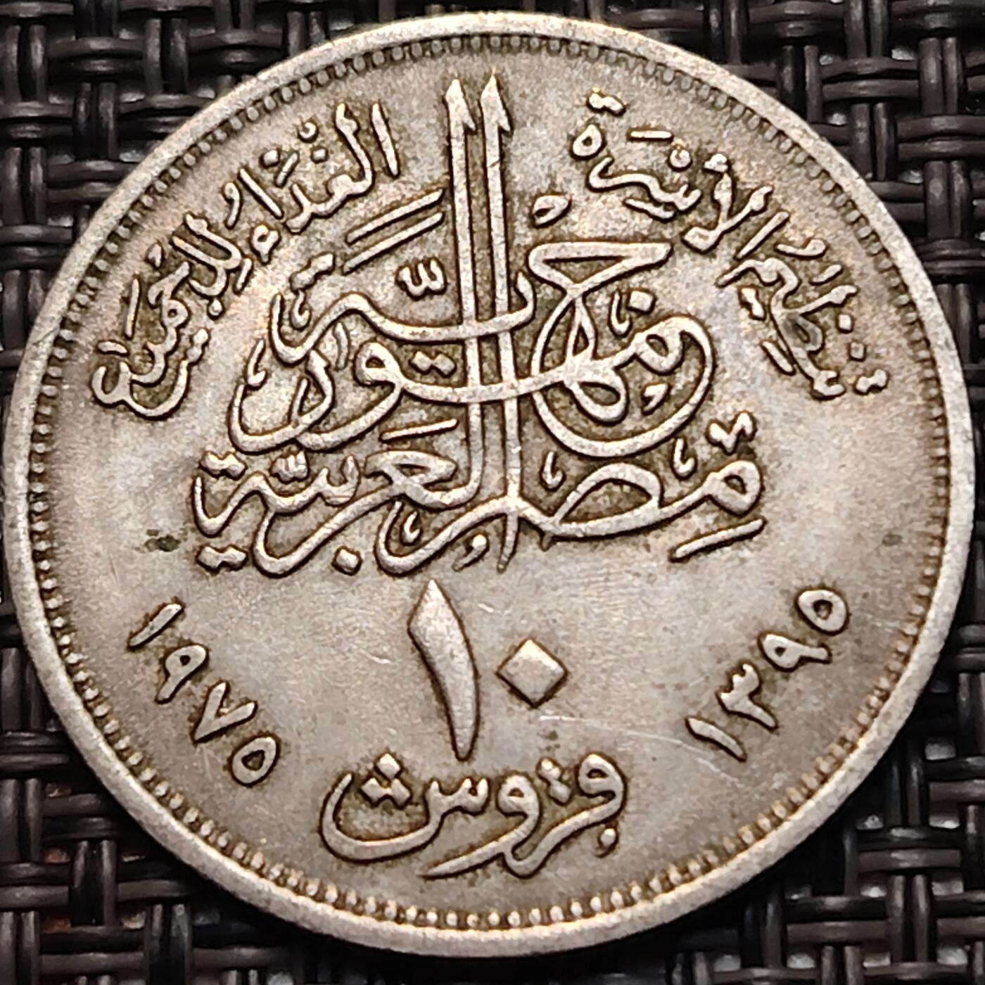 布加迪🐬～世界钱币(上海)🌾第 248 期 /  各国套币和散币 埃及🇪🇬 1975年 10皮阿斯特 FAO纪念币～L